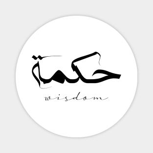 Short Arabic Quote Minimalist Design Wisdom Positive Ethics Magnet